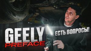 ЧЕСТНО! Про GEELY PREFACE 2025