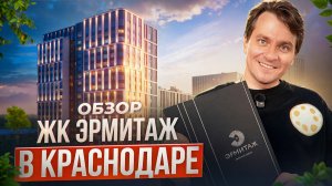 Обзор ЖК «Эрмитаж» в Краснодаре