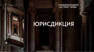 Юрисдикция