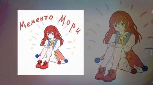 ксюшенька. - Мементо Мори (Официальная премьера трека)