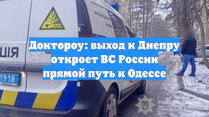 Доктороу: выход к Днепру откроет российской армии прямой путь к Одессе