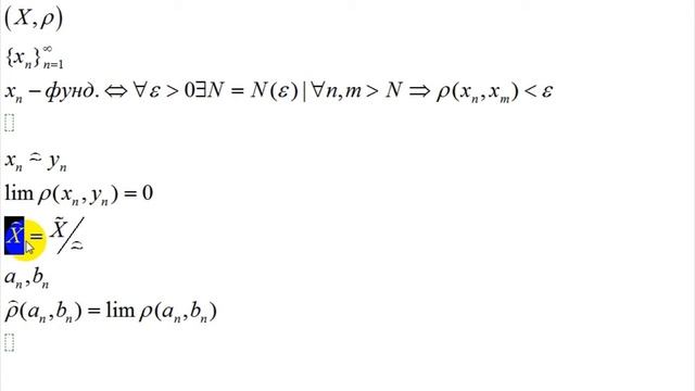 пополнение метрических пространств | 3