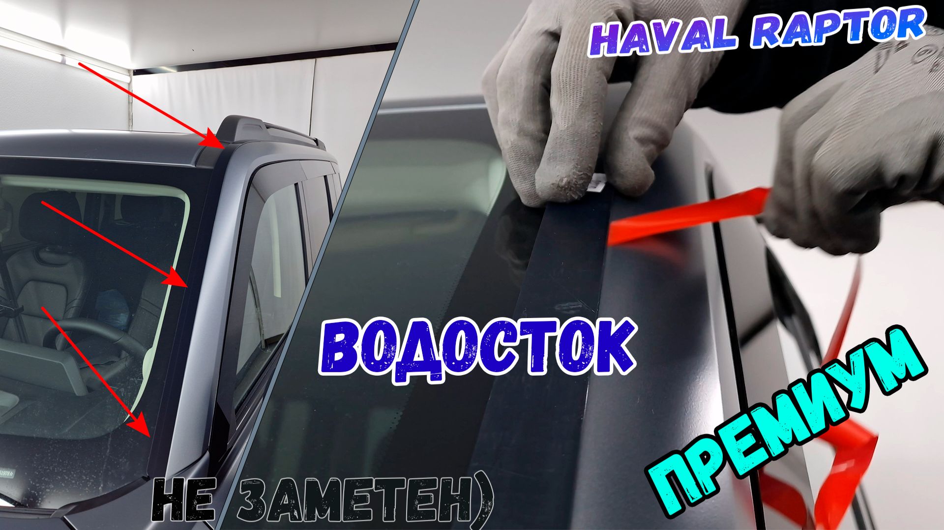 Водосток ПРЕМИУМ для HAVAL RAPTOR (I+I рестайлинг) с 2023г.в. - strelka11.ru смотреть онлайн
