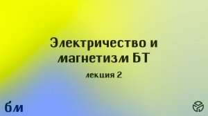 Общая физика: электричество и магнетизм БТ, лекция 2, Извекова Ю. Н., 11.02.2026