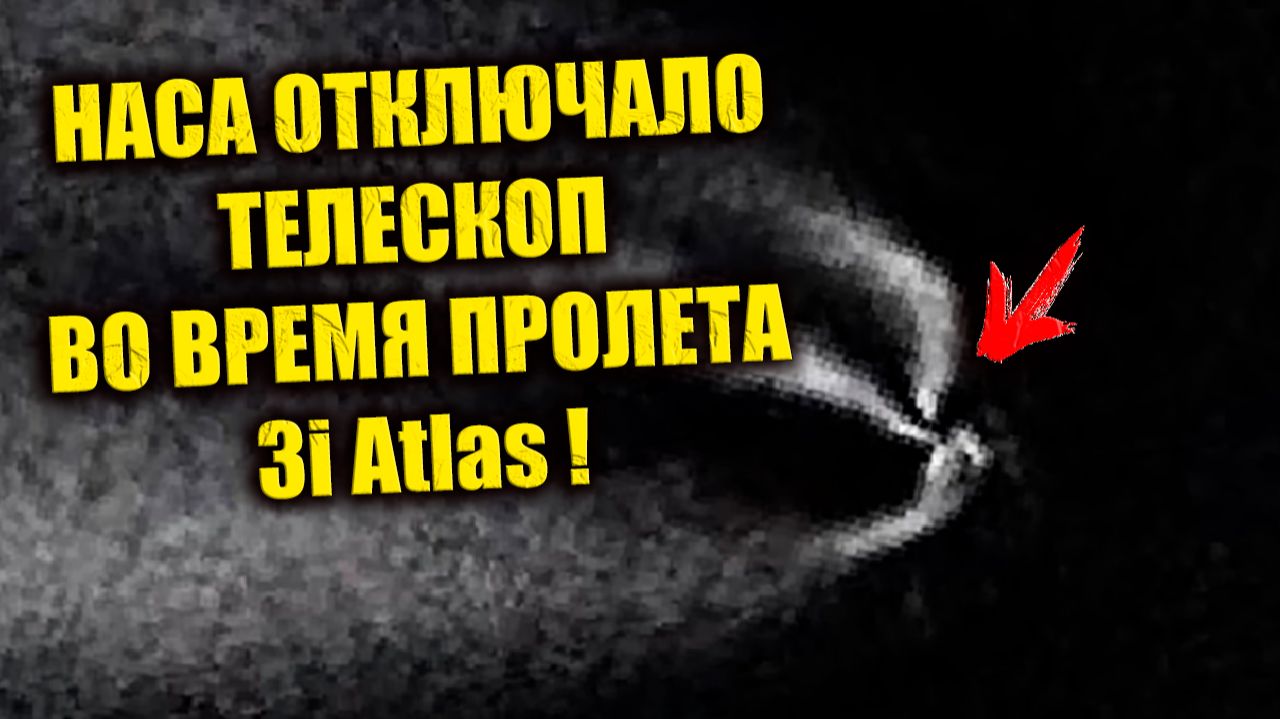 НАСА намеренно отключило телескоп TESS чтобы скрыть искусственный сигнал от 3i ATLAS смотреть онлайн