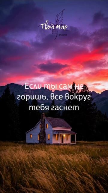 Если ты сам не
горишь, все вокруг
тебя гаснет
✨✨✨✨✨✨
