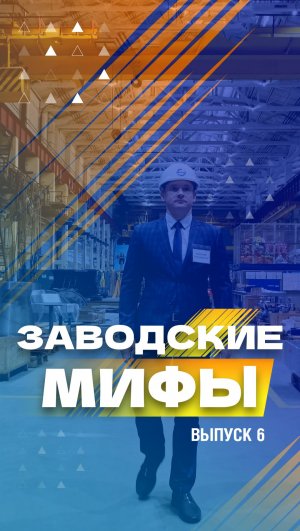 Заводские мифы. 6 серия