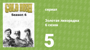 Золотая лихорадка 6 сезон 5 серия (реалити-шоу, 2015)