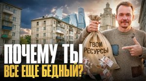 Бедные люди боятся осуждения. Что на самом деле мешает тебе зарабатывать?