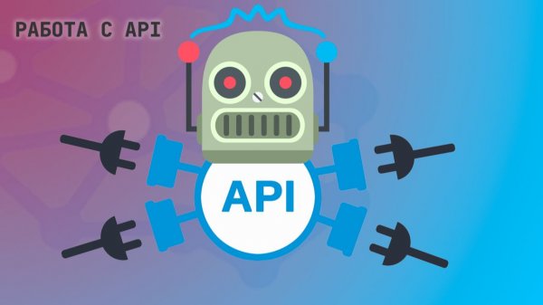 Работа с API