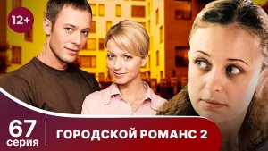 Городской романс. Расплата за грехи. Серия 67. Мелодрама. Смотреть онлайн