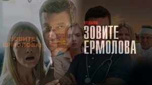 Зовите Ермолова (2026) 1,2,3,4 серия обзор