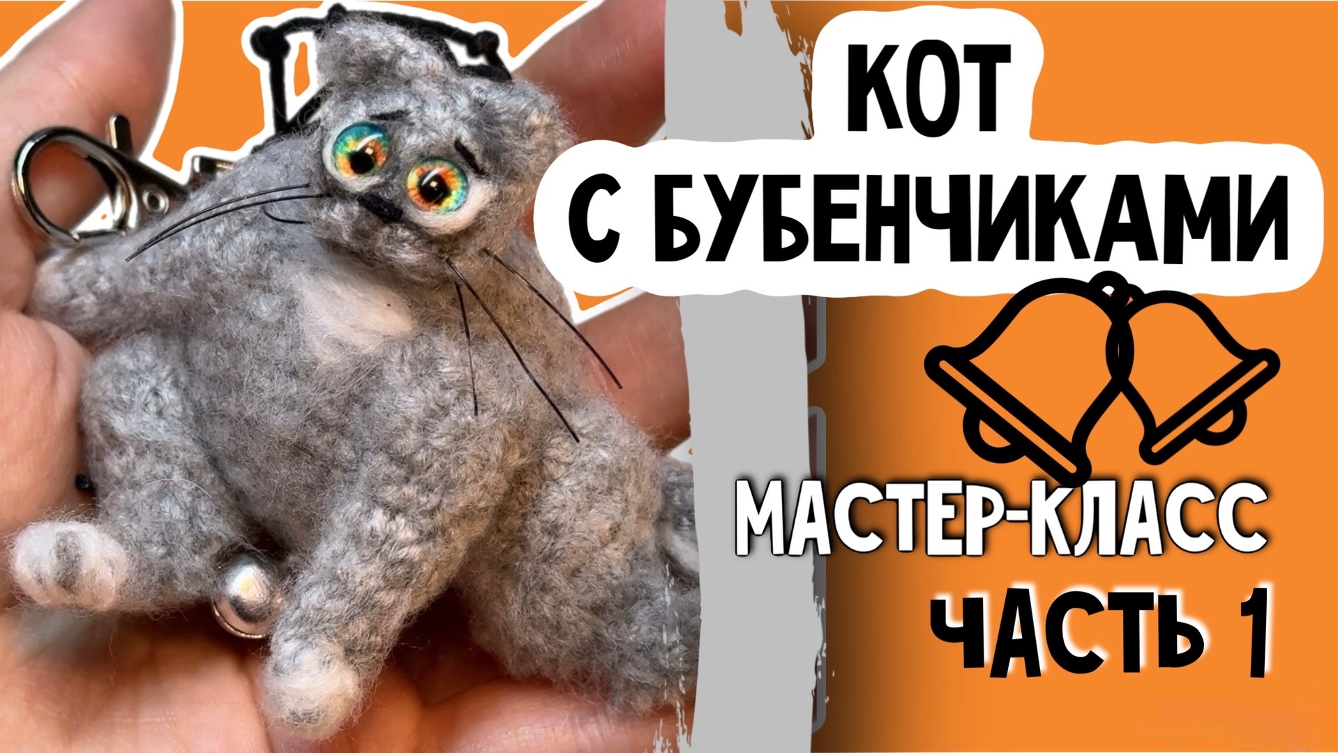 Кот крючком мастер-класс мк, кот брелок/подвес на сумку мастер-класс смотреть онлайн
