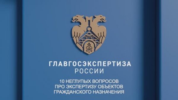 10 неглупых вопросов про экспертизу объектов гражданского назначения. Пономарёва О.А.