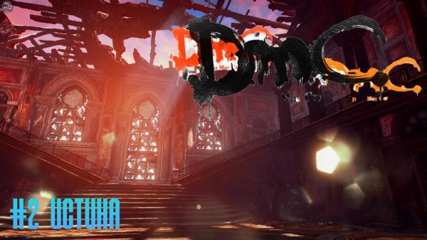 DMC Devil May Cry #2 Истина