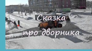 Сергей Седов - Сказка про дворника