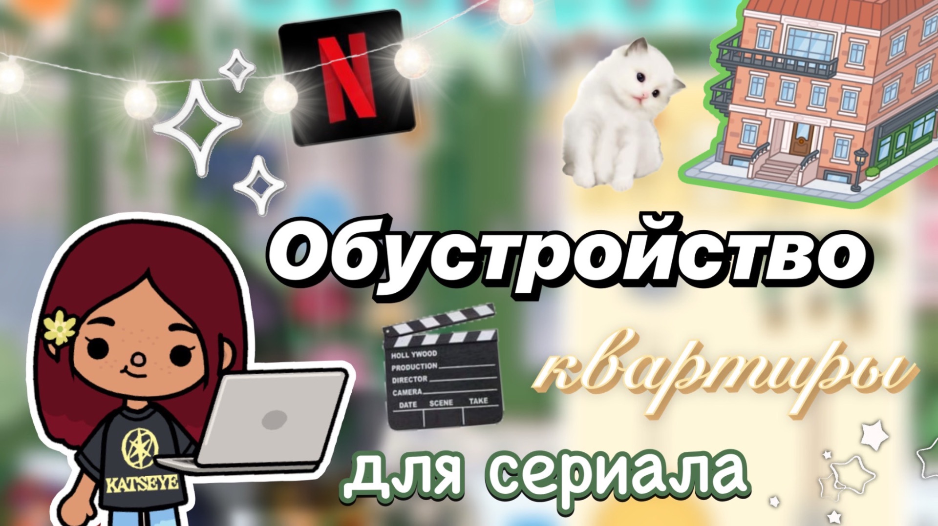 Обустройство квартиры для сериала 🎬🤫 / Toca Boca World / тока бока / toca boca / Secret Toca смотреть онлайн