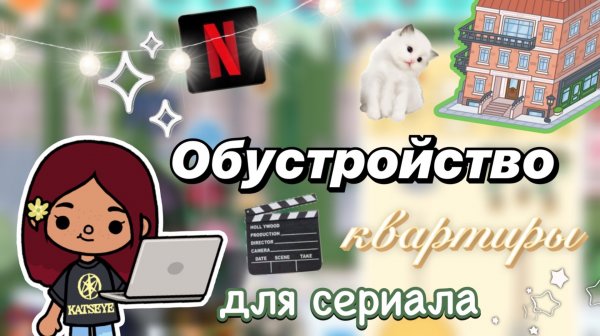Обустройство квартиры для сериала 🎬🤫 / Toca Boca World / тока бока / toca boca / Secret Toca