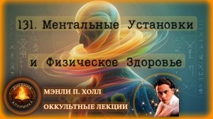 131. Ментальные установки влияют на Физическое Здоровье / ЛЕКЦИЯ / Мэнли П. Холл