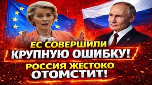Новости СВО на 12 Февраля - ЗРЯ ЕС ПОВТОРИЛА ОШИБКУ!? Последние СВО новости сегодня 12.02.2026