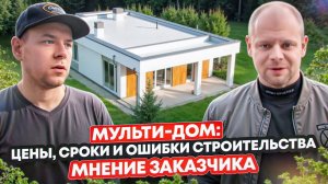 Мульти-Дом из Смарт-Блока | Стоимость, сроки строительства и отзыв заказчика