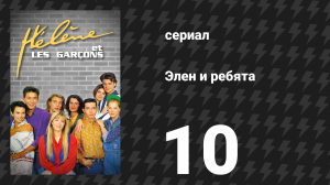 Элен и ребята 10 серия «Моё сердце колеблется от одного к другому» (сериал, 1992)