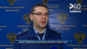 (Рыбинск-40) ДЕЛО О ВОДИТЕЛЕ, КОТОРЫЙ СКРЫЛСЯ С МЕСТА ДТП
