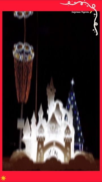 #я #сказочнаярадость #творюволшебство #создаю #атмосферу #обзор #дарюлюдямрадость #красиво #новыйгод смотреть онлайн