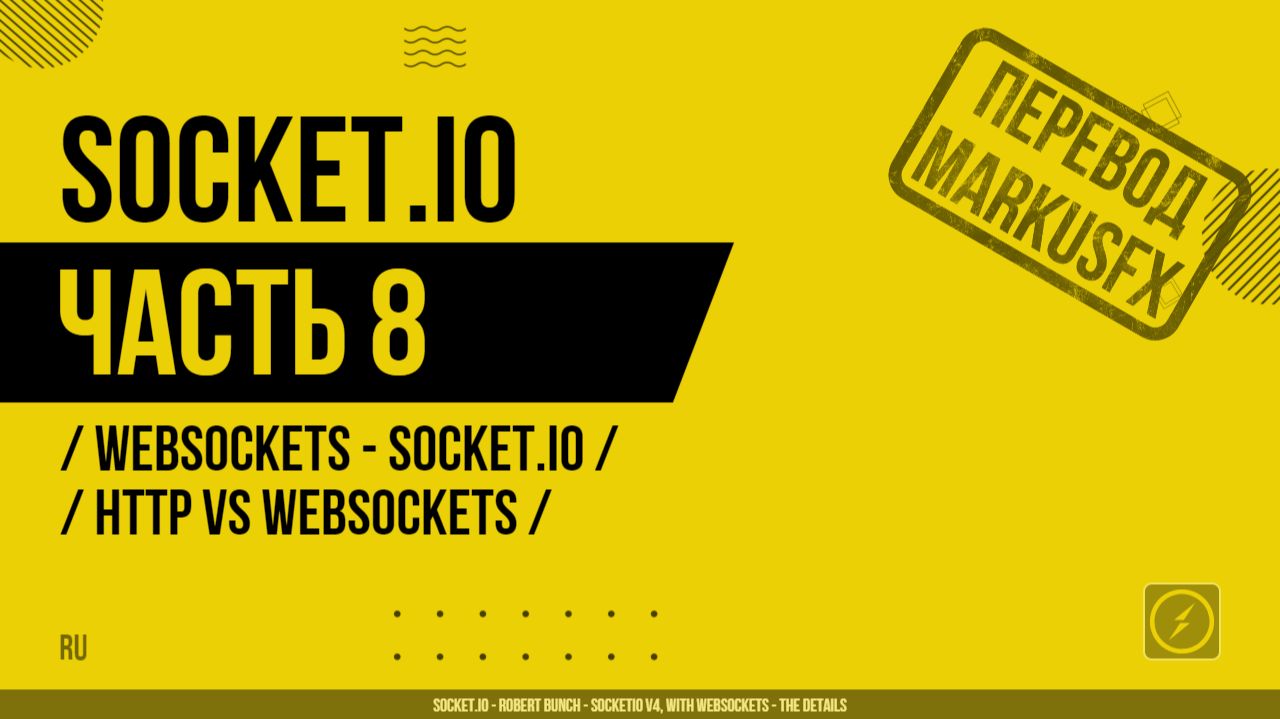 Socket.IO - 008 - WebSockets - Socket.IO - HTTP vs WebSockets смотреть онлайн