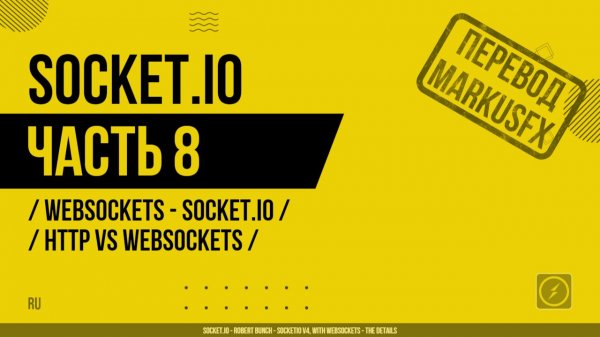 Socket.IO - 008 - WebSockets - Socket.IO - HTTP vs WebSockets