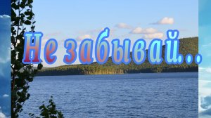 НЕ ЗАБЫВАЙ.