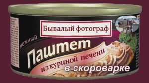 Паштет из куриной печени в скороварке.