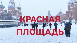 Челендж не удался! Красная площадь сегодня