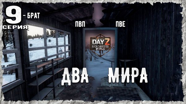 DayZ 1.28! #9⚡ОХОТНИК НАШЕЛ ОХОТНИК!!! -PVP- ХАРДКОР ВЫЖИВАНИЕ! Destroyed World✌! ⚡