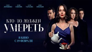 ≪Кто-то должен умереть≫ - в кино с 19 февраля 2026 г. (трейлер)