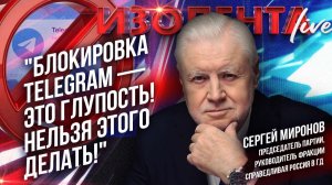 Сергей Миронов: "Блокировка Telegram — это глупость! Нельзя этого делать!" // ИзолентаLive