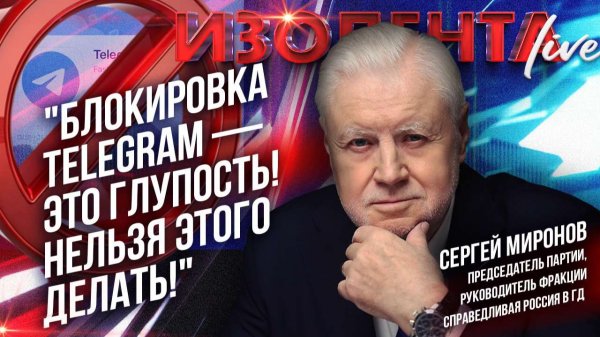 Сергей Миронов: "Блокировка Telegram — это глупость! Нельзя этого делать!" // ИзолентаLive