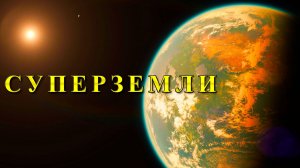 Суперземли могут иметь сильное магнитное поле