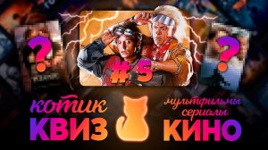 КОТИК КВИЗ #5 | Большой КВИЗ по фильмам, сериалам и мультфильмам