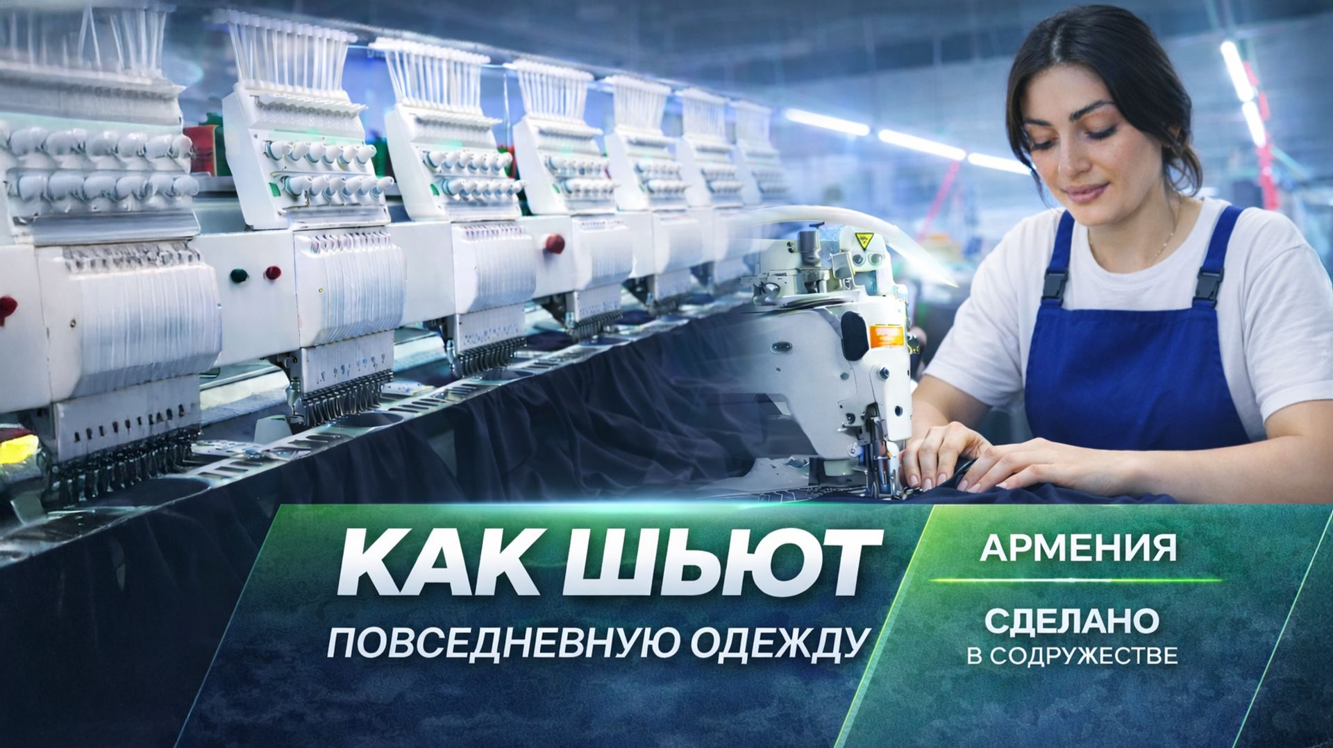 Футболки, худи и костюмы. Как шьют повседневную одежду в Армении? смотреть онлайн