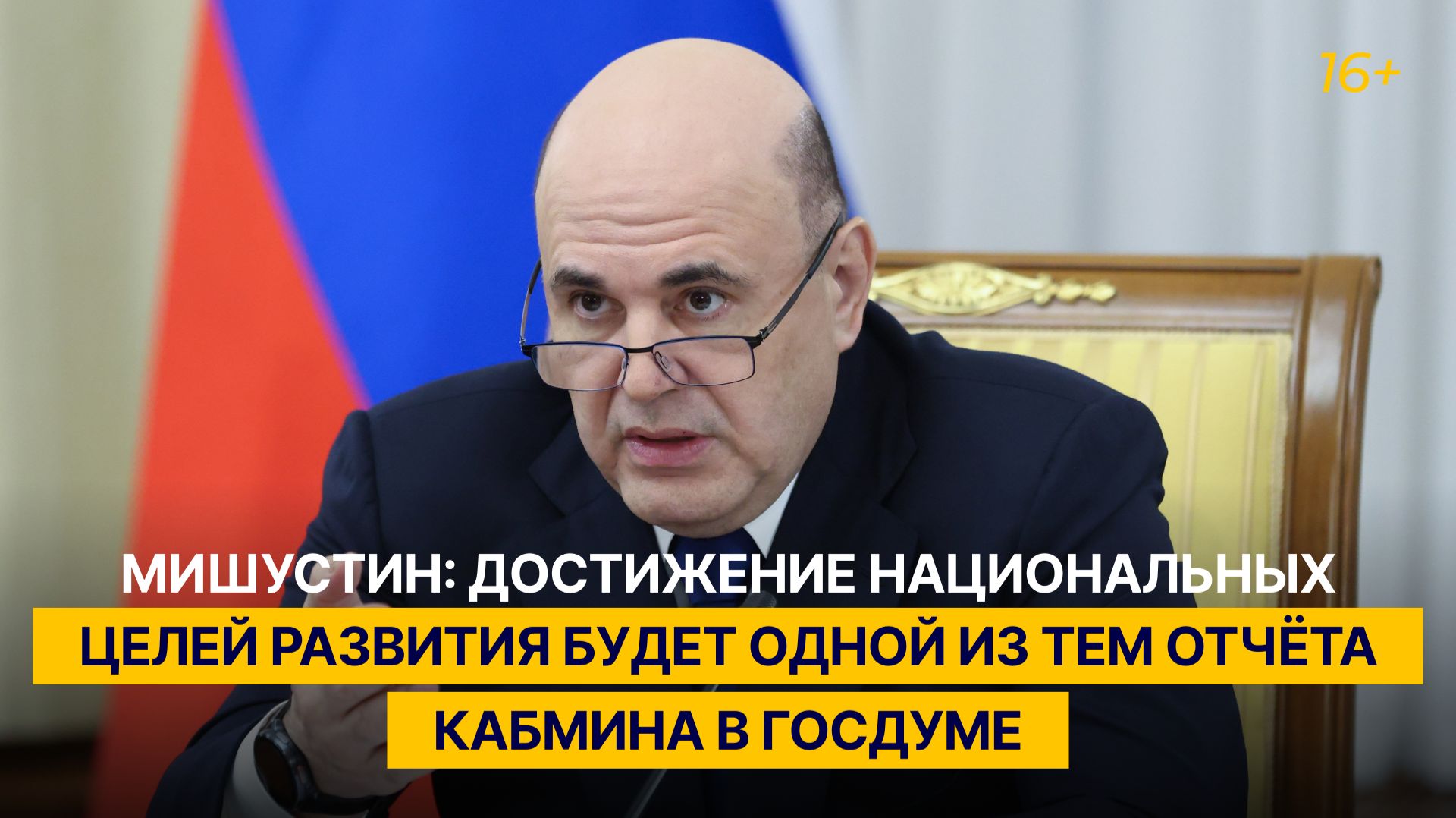 Мишустин: достижение национальных целей развития будет одной из тем отчёта кабмина в Госдуме смотреть онлайн