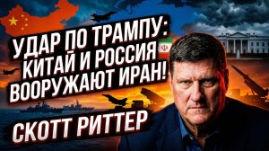 🔥 Скотт Риттер | Трамп в опасности! Китай и Россия наводняют Иран смертоносным оружием!