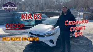 KIA K3 Стоит ли покупать в 2026году