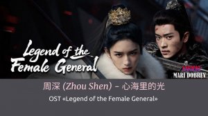 Чжоу Шэнь - «Свет в море сердца» _ Zhou Shen 周深 - 心海里的光 _ OST «Легенда о женщине-генерале» Русский