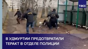 В Удмуртии предотвратили теракт в отделе полиции