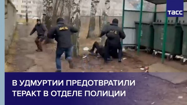В Удмуртии предотвратили теракт в отделе полиции