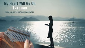 «My Heart Will Go On». Кавер для калимбы темы из кинофильма «Титаник»