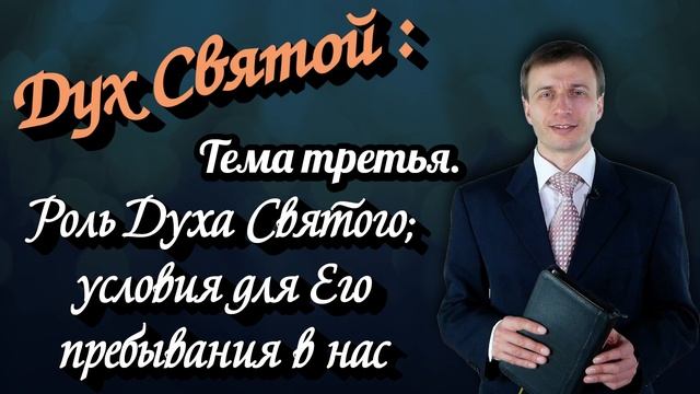 Дух Святой: Тема 3. Роль Духа; условия для Его пребывания в нас | Эдуард Симинюк | Аудио-вариант