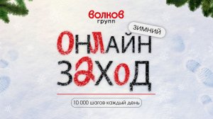 Онлайн заход (награждение) 12.02.2026