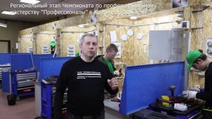 Региональный этап Чемпионата "Профессионалы" по компетенции Электромонтаж